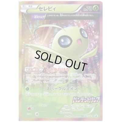画像1: セレビィ(142/XY-P)