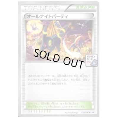 画像1: オールナイトパーティー(139/XY-P)