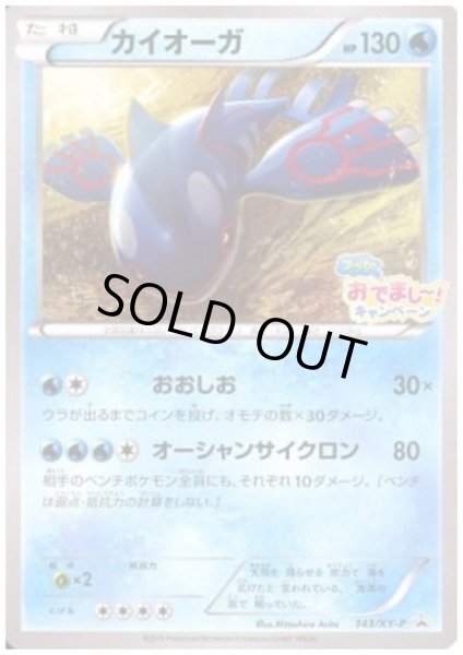 画像1: カイオーガ(143/XY-P) (1)