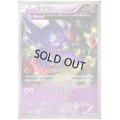 画像1: ヤミラミ(147/XY-P)