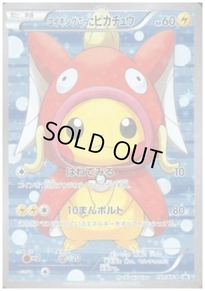 画像1: コイキングごっこピカチュウ(150/XY-P) (1)