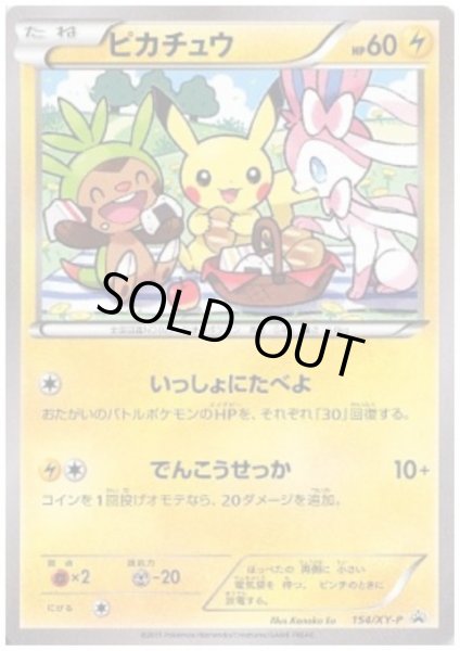 画像1: 【未開封】ピカチュウ(154/XY-P) (1)