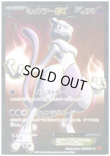 画像1: ミュウツーEX(062/059 SR)(バーストボール) (1)