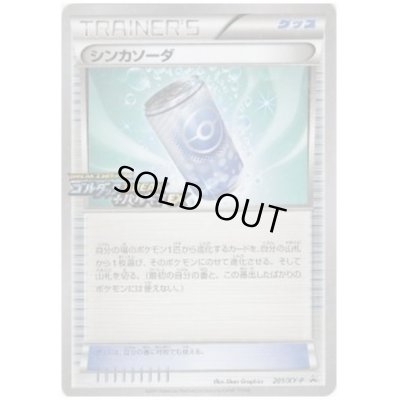 画像1: シンカソーダ(201/XY-P)