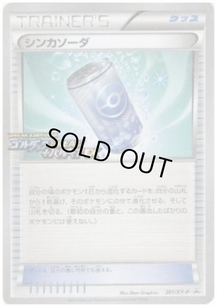 画像1: シンカソーダ(201/XY-P) (1)