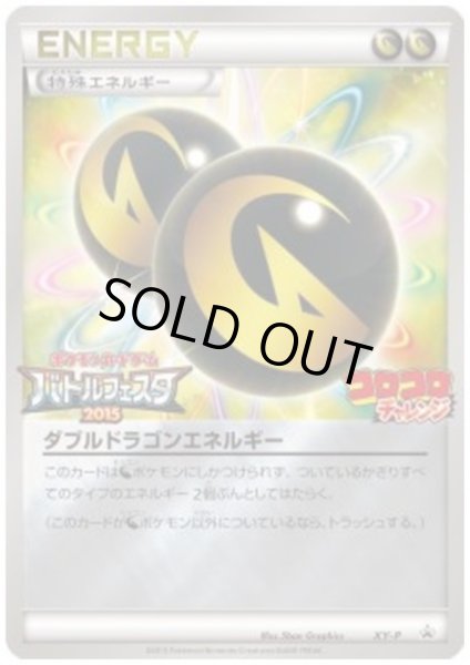 画像1: 【状態B】ダブルドラゴンエネルギー(ホロ)(XY-P) (1)