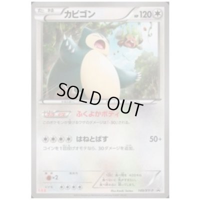 画像1: カビゴン(149/XY-P)