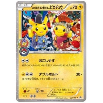 画像1: 【状態C】お公家さまと舞妓はんピカチュウ(221/XY-P)