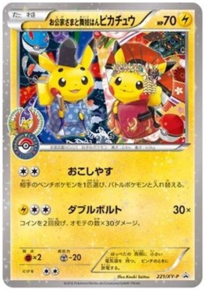 画像1: お公家さまと舞妓はんピカチュウ(221/XY-P) (1)