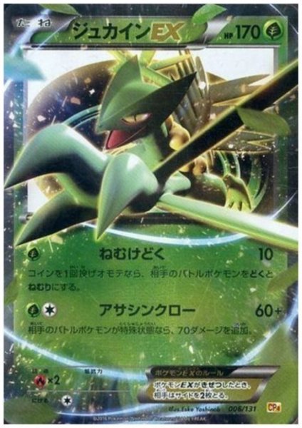 画像1: ジュカインEX(006/131)(ホイル) (1)