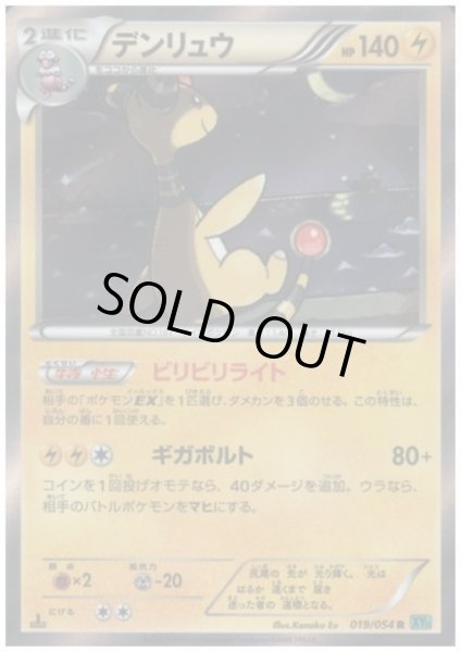 画像1: デンリュウ(019/054 R) (1)