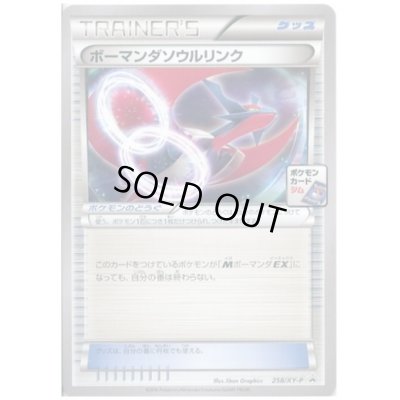 画像1: ボーマンダソウルリンク(258/XY-P)