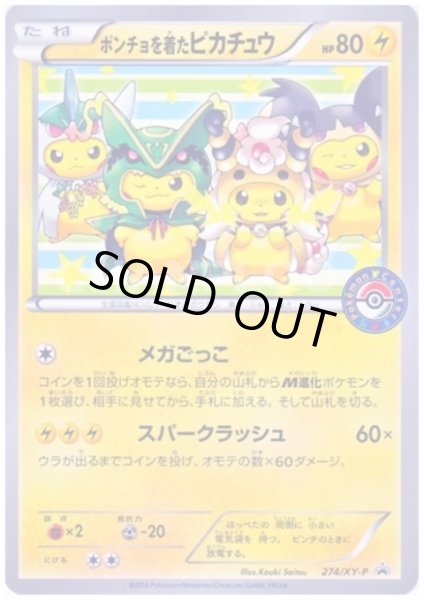 画像1: ポンチョを着たピカチュウ(274/XY-P) (1)