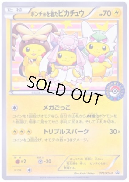 画像1: ポンチョを着たピカチュウ(275/XY-P) (1)