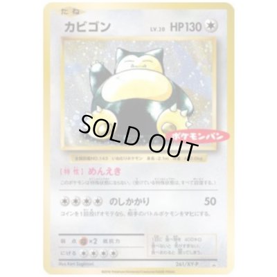 画像1: カビゴン(261/XY-P)