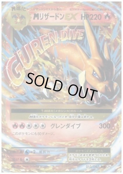 画像1: 【状態B】MリザードンEX(013/087 RR) (1)