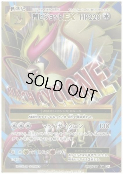 画像1: MピジョットEX(097/087 SR) (1)