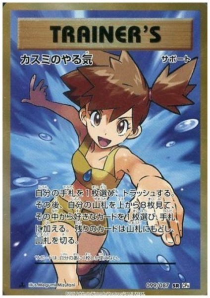 画像1: 『池袋本店併売品』【状態B】カスミのやる気(099/087 SR) (1)