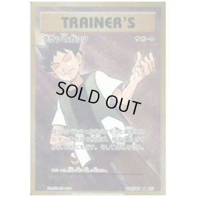 画像1: タケシのガッツ(100/087 SR)【2号店併売中/店頭で状態確認可能！】