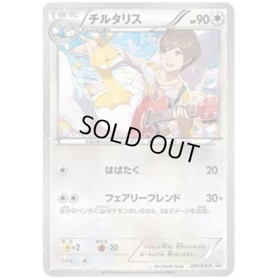 画像1: チルタリス(291/XY-P)