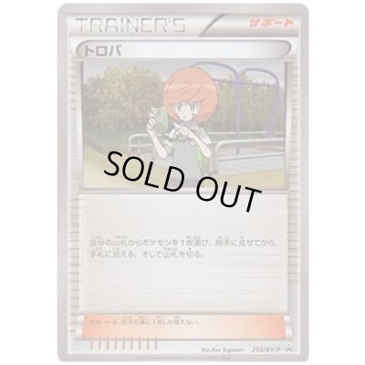 画像1: トロバ(255/XY-P)
