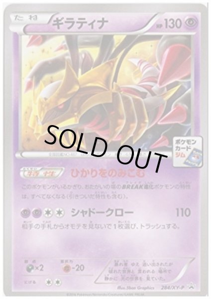 画像1: ギラティナ(284/XY-P) (1)
