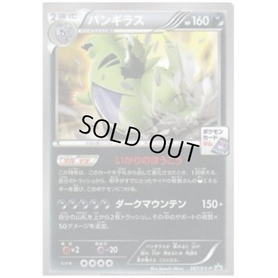 画像1: バンギラス(287/XY-P)