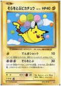【状態B】そらをとぶピカチュウ(292/XY-P)