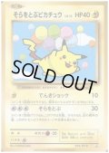 そらをとぶピカチュウ(292/XY-P)