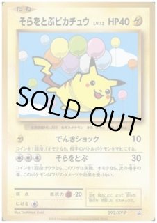 そらをとぶピカチュウ(292/XY-P) - トレカ侍通販