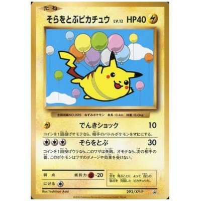 画像1: 【状態B】そらをとぶピカチュウ(292/XY-P)