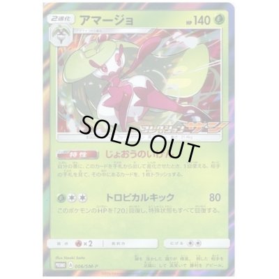 画像1: アマージョ(006/SM-P)