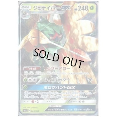 画像1: ジュナイパーGX(004/059)(ホイル)