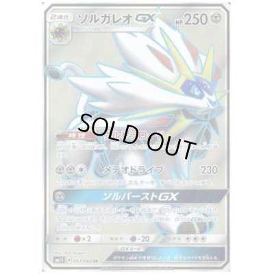 画像1: ソルガレオGX(063/060 SR)