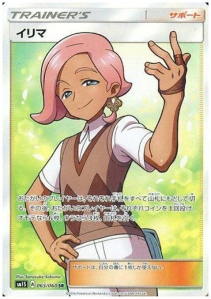 画像1: イリマ(065/060 SR) (1)