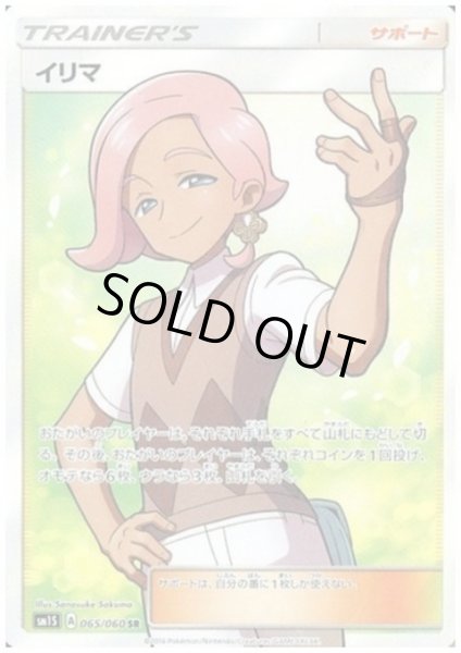 画像1: 【状態B】イリマ(065/060 SR) (1)