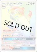 デカグースGX(070/060 HR)