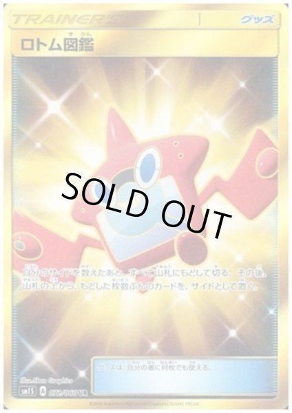 画像1: ロトム図鑑(072/060 UR) (1)