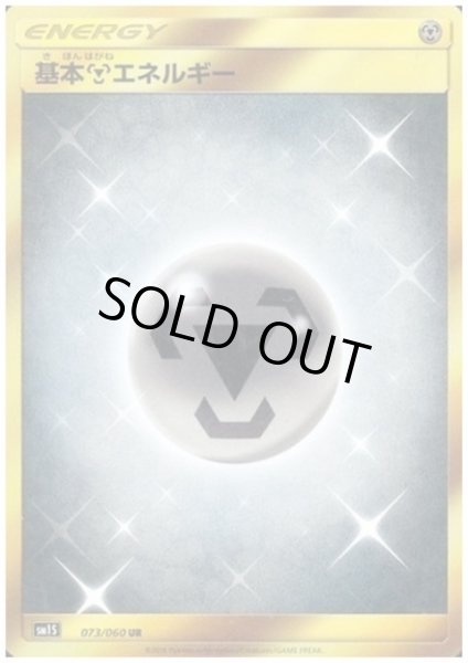 画像1: 基本鋼エネルギー(073/060 UR) (1)