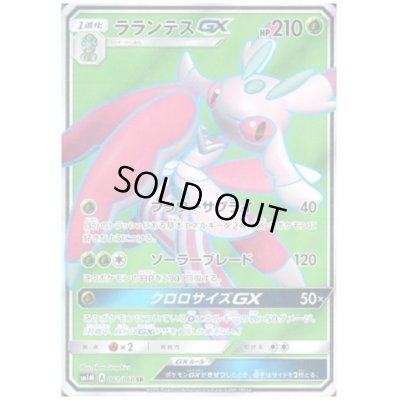 画像1: ラランテスGX(061/060 SR)