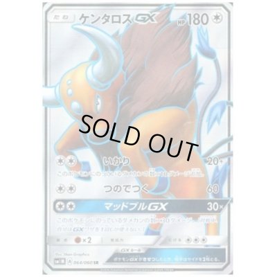 画像1: ケンタロスGX(064/060 SR)