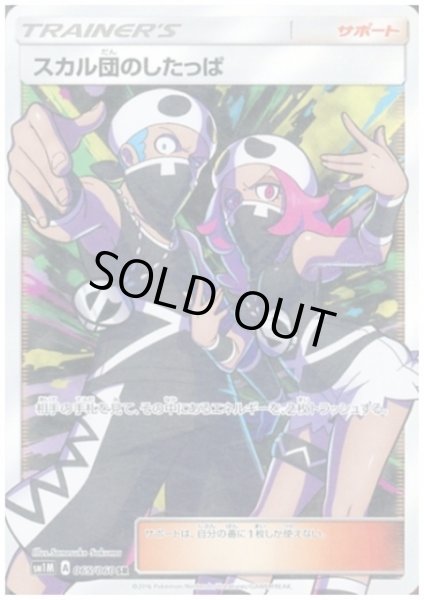 画像1: スカル団のしたっぱ(065/060 SR) (1)