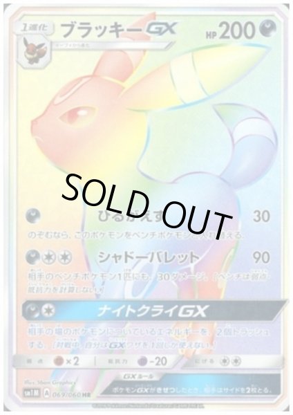 画像1: ブラッキーGX(069/060 HR) (1)