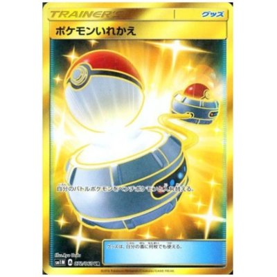 画像1: ポケモンいれかえ(072/060 UR)