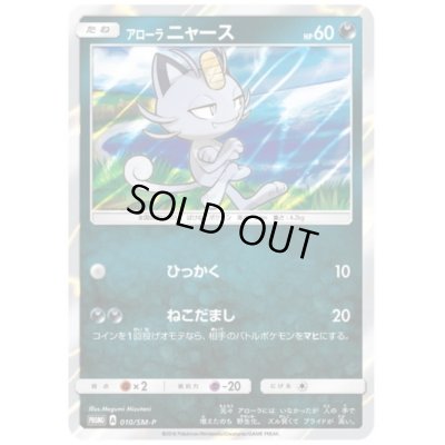 画像1: アローラニャース(010/SM-P)