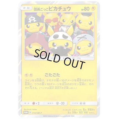 画像1: 団員ごっこピカチュウ(014/SM-P)
