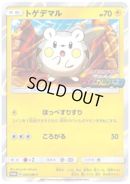 画像1: トゲデマル(024/SM-P) (1)