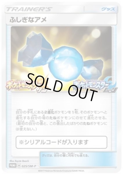 画像1: ふしぎなアメ(025/SM-P) (1)