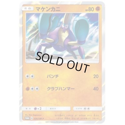 画像1: マケンカニ(026/SM-P)