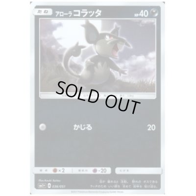 画像1: アローラコラッタ(036/051)(ホイル)
